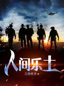 人间乐土王进