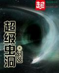 超级虫洞类似
