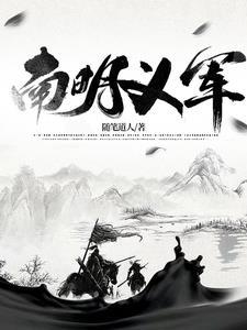 南明义军57集免费观看