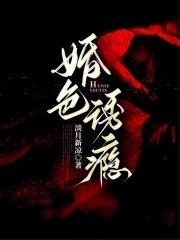 婚色诱瘾 作者淡月新凉