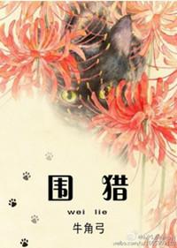 围猎什么意思