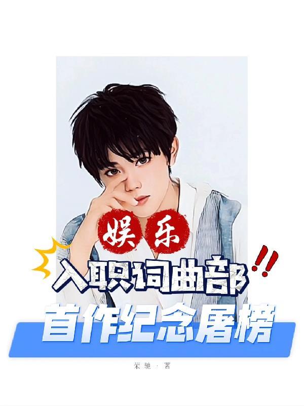 首作纪念屠榜