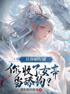 反派女帝要逆袭