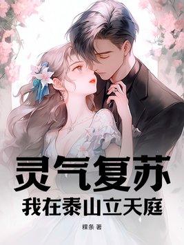 灵气复苏我家校花杀疯了