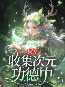 收集jy快穿