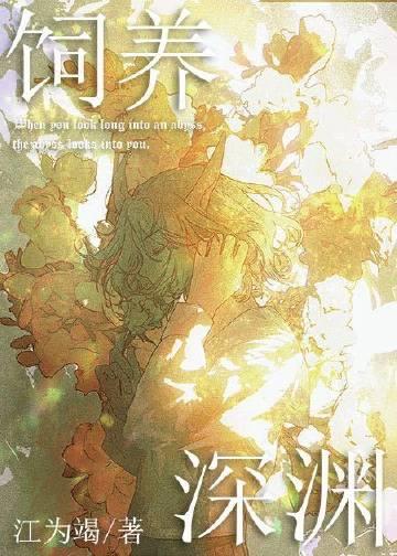如何投喂一只深渊免费笔趣阁