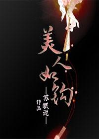 美人如钩主要讲什么