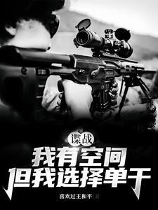 谍战我有空间但我选择单干TXT