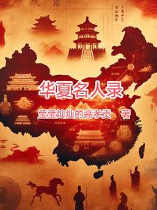 华夏名人录河北