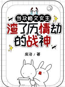 攻略过的女主都性转了怎么办[快穿
