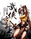 武侠重生之魔教教主