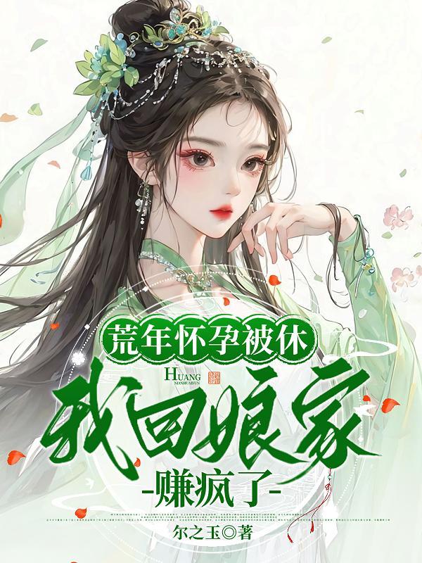 我回娘家赚疯了全文免费阅读