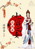 穿越成小官之女的推荐