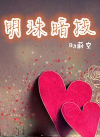 明珠暗投by