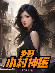 乡野小村医免费阅读无弹窗