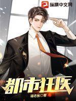 都市狂医叶天明