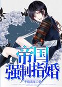 帝国强制指婚H未删减版
