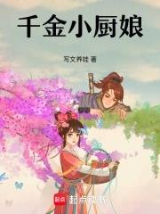 千金小厨娘 李素素女主