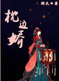 枕边娇姝