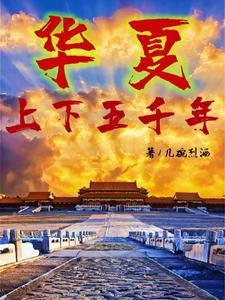 中华上下五千年是谁