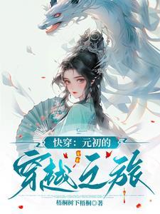 快穿元初的穿越之旅全文阅读