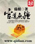 官道无疆女主角推倒章节