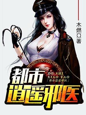 都市逍遥邪医好看吗