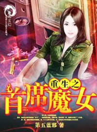 重生之首席魔女第二部叫什么