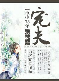 重生76年软妹子宠夫全文免费阅读
