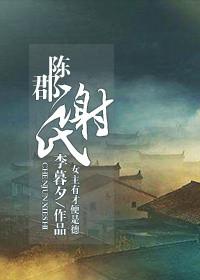 陈郡谢氏族规
