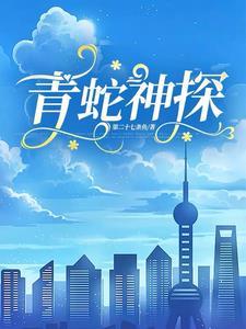 青蛇tt