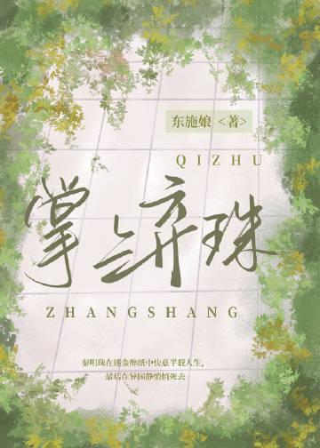 掌上弃珠东施娘笔趣阁