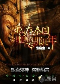 我在泰国卖佛牌的那几年204章