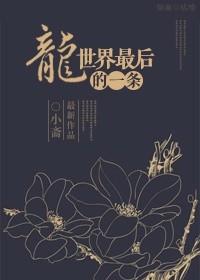 最后一条龙的电影