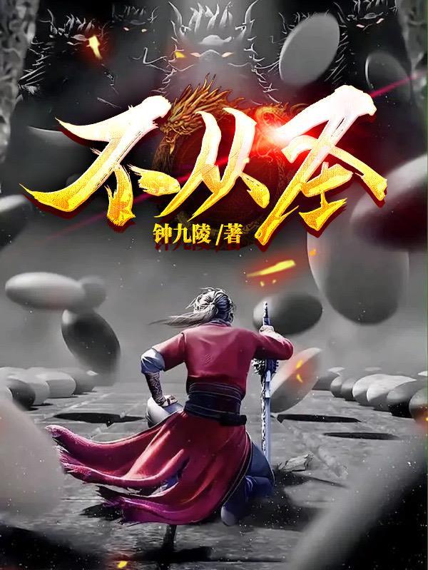 不从圣(第一流)百科