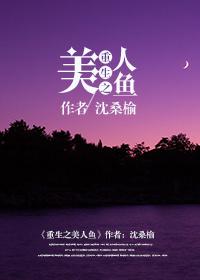 重生之美人鱼选婿生孩子