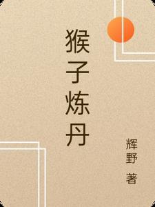 修炼猴子给什么皮肤