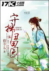 守拙归田园正确解释